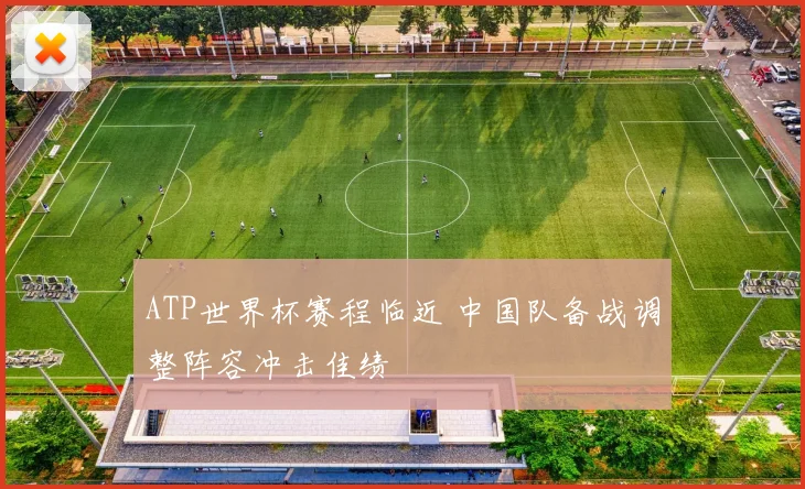 ATP世界杯赛程临近 中国队备战调整阵容冲击佳绩