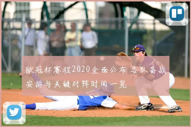 欧冠杯赛程2020全面公布 各队备战安排与关键对阵时间一览