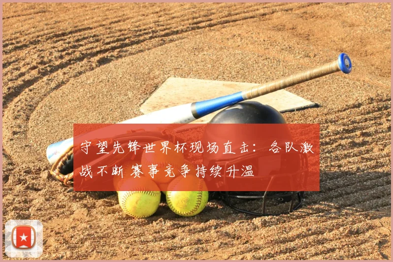 守望先锋世界杯现场直击:各队激战不断 赛事竞争持续升温
