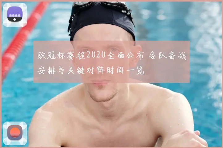 欧冠杯赛程2020全面公布 各队备战安排与关键对阵时间一览