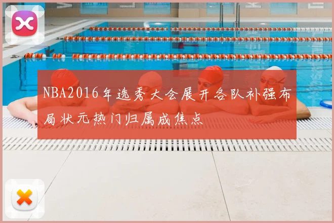 NBA2016年选秀大会展开各队补强布局状元热门归属成焦点
