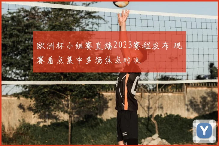 欧洲杯小组赛直播2023赛程发布 观赛看点集中多场焦点对决