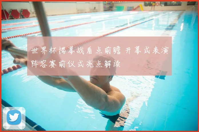 世界杯揭幕战看点前瞻 开幕式表演阵容赛前仪式亮点解读