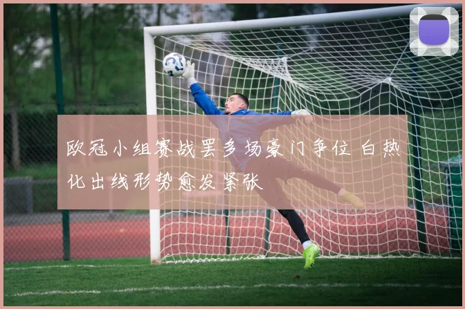 欧冠小组赛战罢多场豪门争位 白热化出线形势愈发紧张