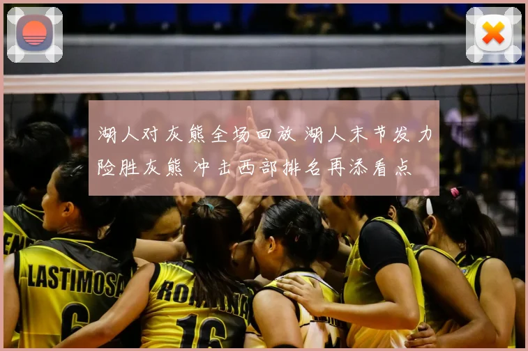 湖人对灰熊全场回放 湖人末节发力险胜灰熊 冲击西部排名再添看点