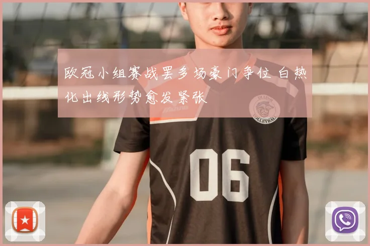 欧冠小组赛战罢多场豪门争位 白热化出线形势愈发紧张