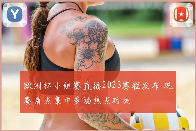 欧洲杯小组赛直播2023赛程发布 观赛看点集中多场焦点对决